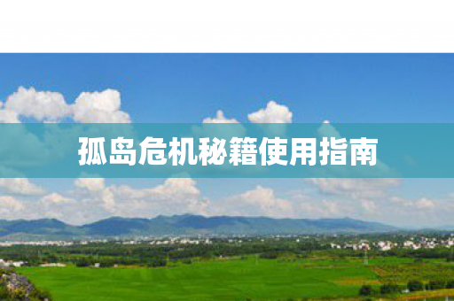 孤岛危机秘籍使用指南图片