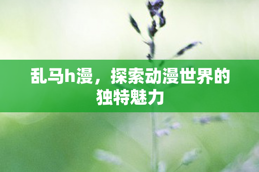 探索动漫世界的独特魅力图片