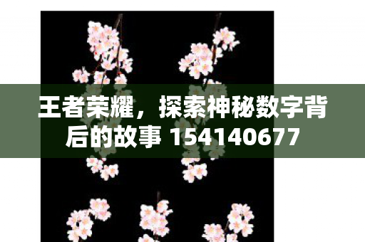 探索神秘数字背后的故事 154140677图片