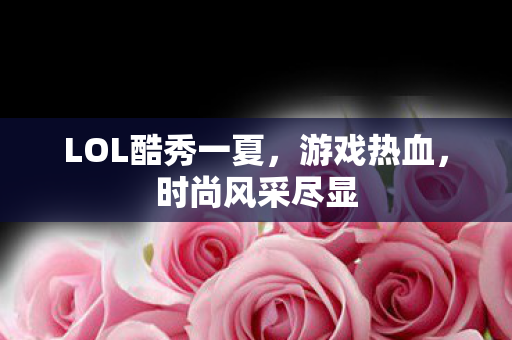 LOL酷秀一夏图片