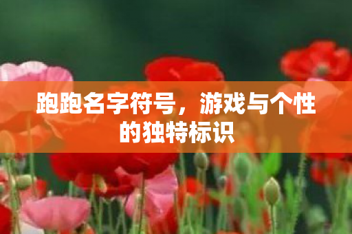 游戏与个性的独特标识图片