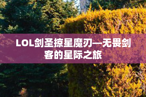 LOL剑圣掠星魔刃图片