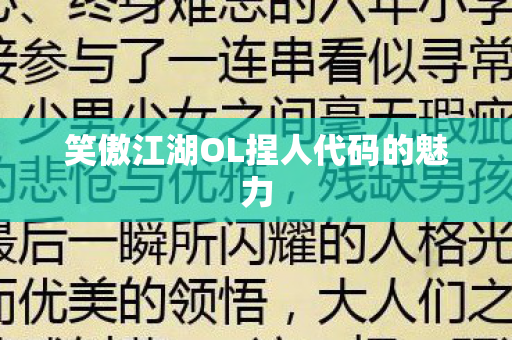 笑傲江湖OL捏人代码的魅力图片