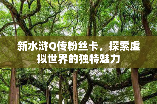 探索虚拟世界的独特魅力图片