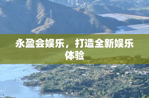打造全新娱乐体验图片