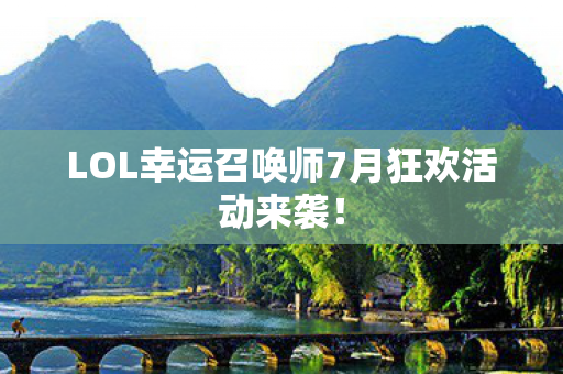 LOL幸运召唤师7月狂欢活动来袭图片