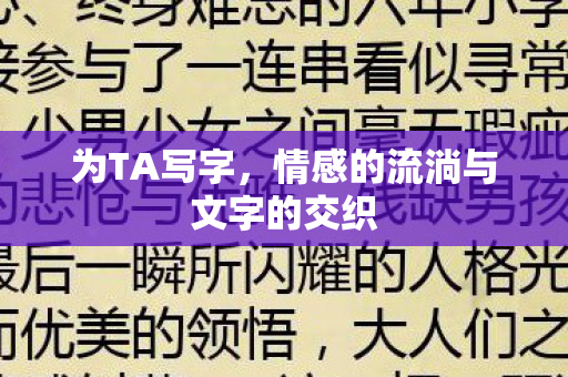 情感的流淌与文字的交织图片