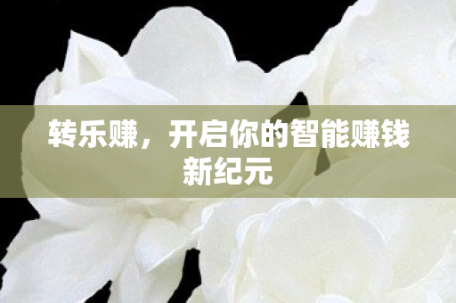 开启你的智能赚钱新纪元图片