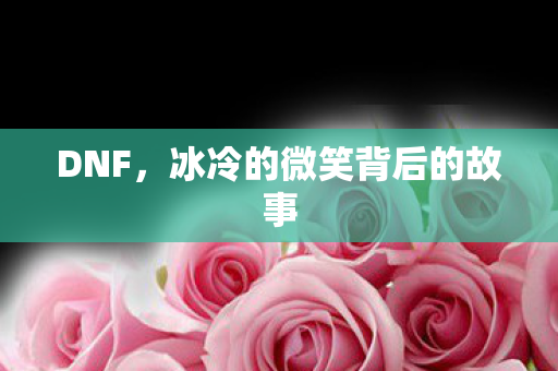 冰冷的微笑背后的故事图片
