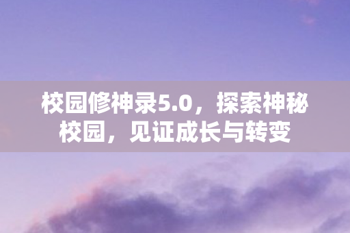 见证成长与转变图片