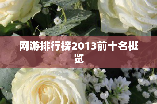 网游排行榜2013前十名概览图片