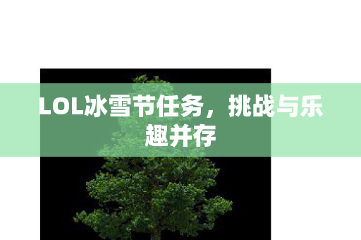 LOL冰雪节任务图片