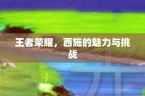 西施的魅力与挑战图片