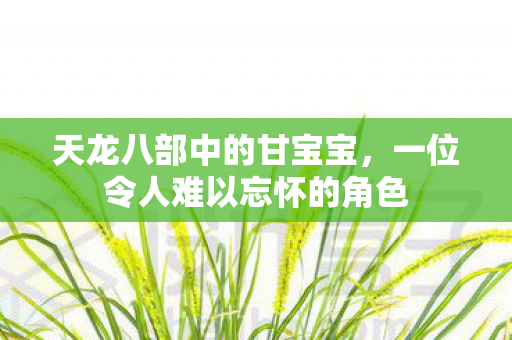 一位令人难以忘怀的角色图片