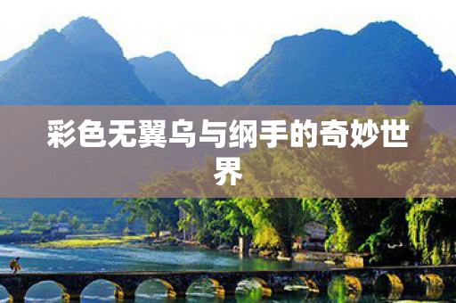 彩色无翼乌与纲手的奇妙世界图片