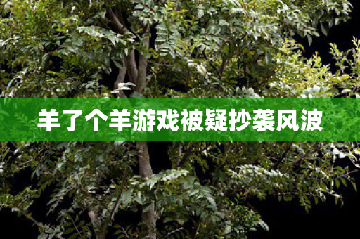羊了个羊游戏被疑抄袭风波图片