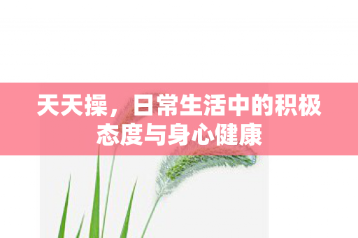 日常生活中的积极态度与身心健康图片