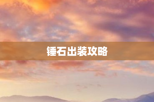 锤石出装攻略图片