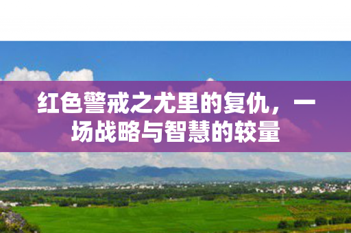 红色警戒之尤里的复仇图片