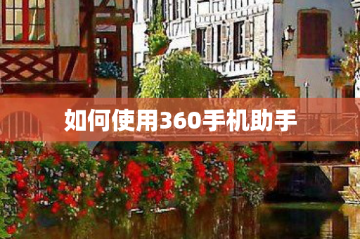 如何使用360手机助手图片