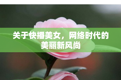 网络时代的美丽新风尚图片
