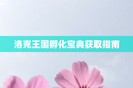 洛克王国孵化宝典获取指南图片