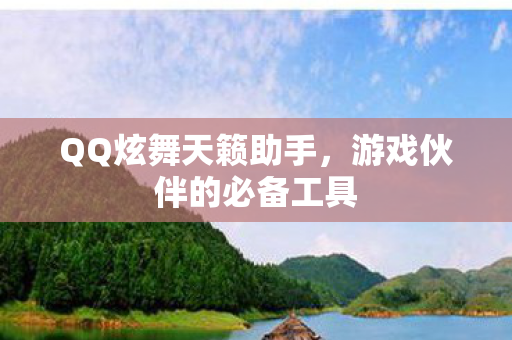 游戏伙伴的必备工具图片