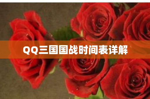 QQ三国国战时间表详解图片