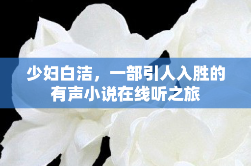 一部引人入胜的有声小说在线听之旅图片