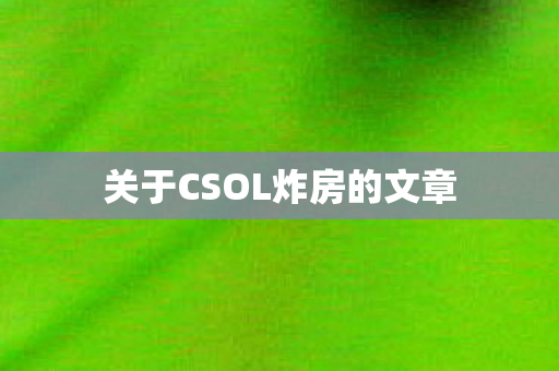 关于CSOL炸房的文章图片