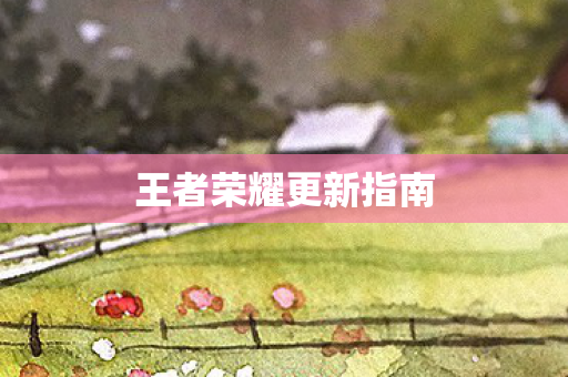 王者荣耀更新指南图片