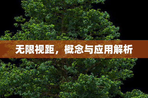 概念与应用解析图片