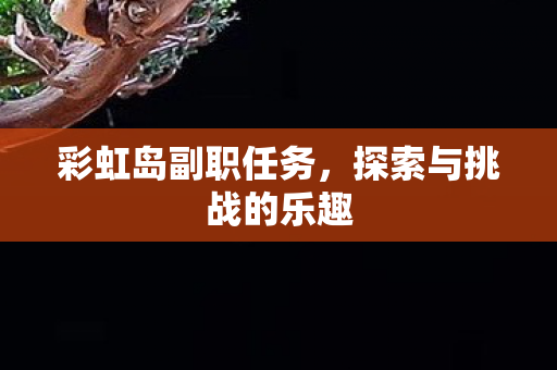 探索与挑战的乐趣图片
