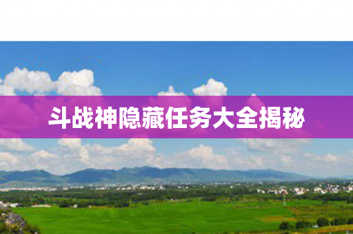 斗战神隐藏任务大全揭秘图片