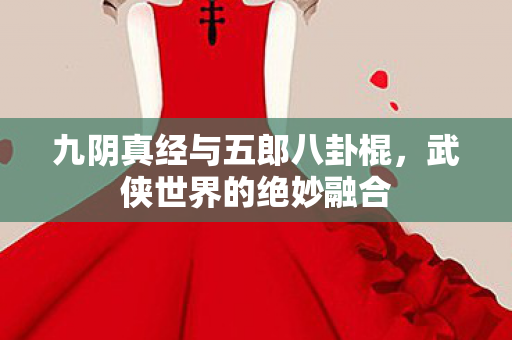 九阴真经与五郎八卦棍图片
