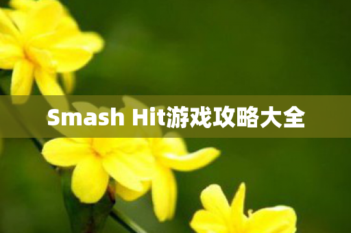 Smash Hit游戏攻略大全图片