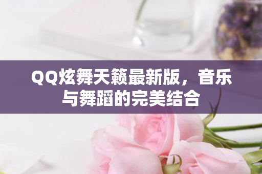 音乐与舞蹈的完美结合图片