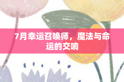 魔法与命运的交响图片