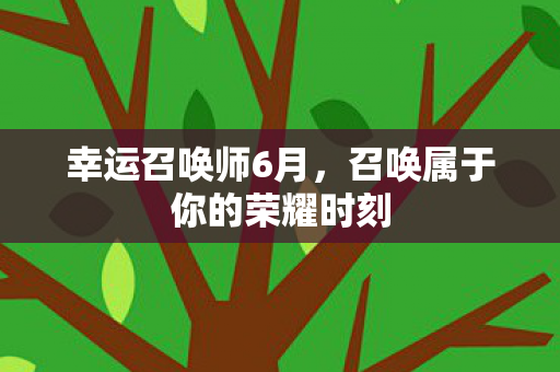 召唤属于你的荣耀时刻图片