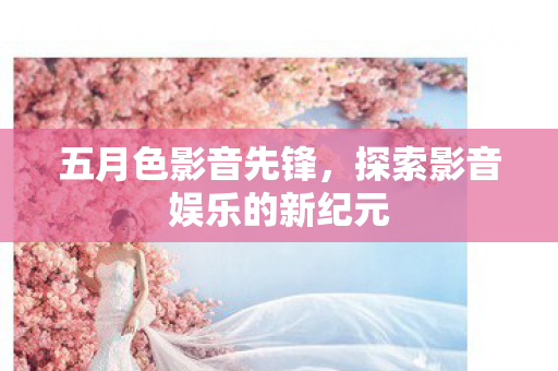 探索影音娱乐的新纪元图片