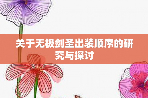关于无极剑圣出装顺序的研究与探讨图片
