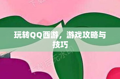 游戏攻略与技巧图片