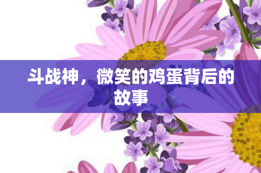 微笑的鸡蛋背后的故事图片