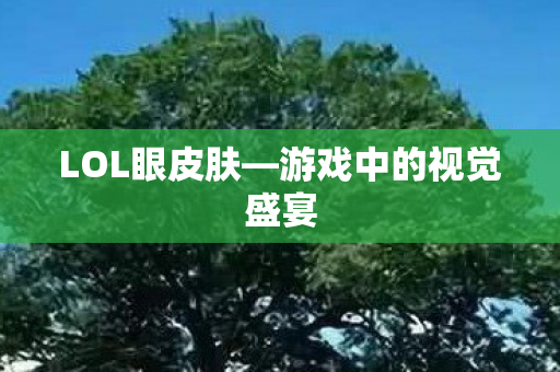 游戏中的视觉盛宴图片
