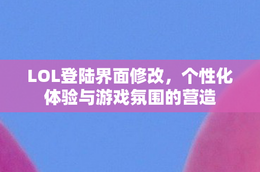 个性化体验与游戏氛围的营造图片