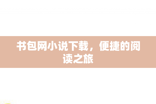 书包网小说下载图片