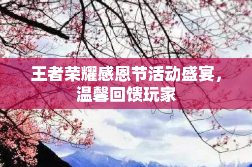 王者荣耀感恩节活动盛宴图片