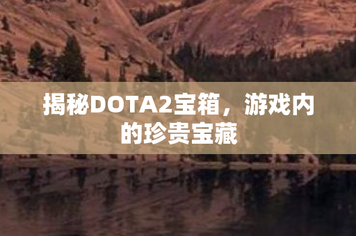 揭秘DOTA2宝箱图片