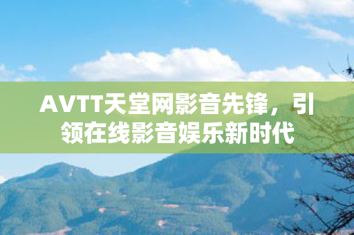 AVTT天堂网影音先锋图片