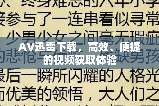 便捷的视频获取体验图片